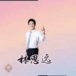 林思远